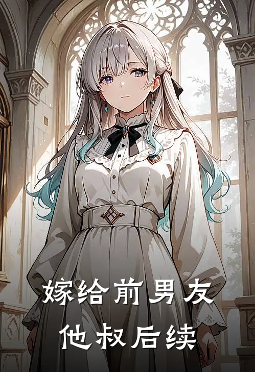 嫁给前男友他叔后续