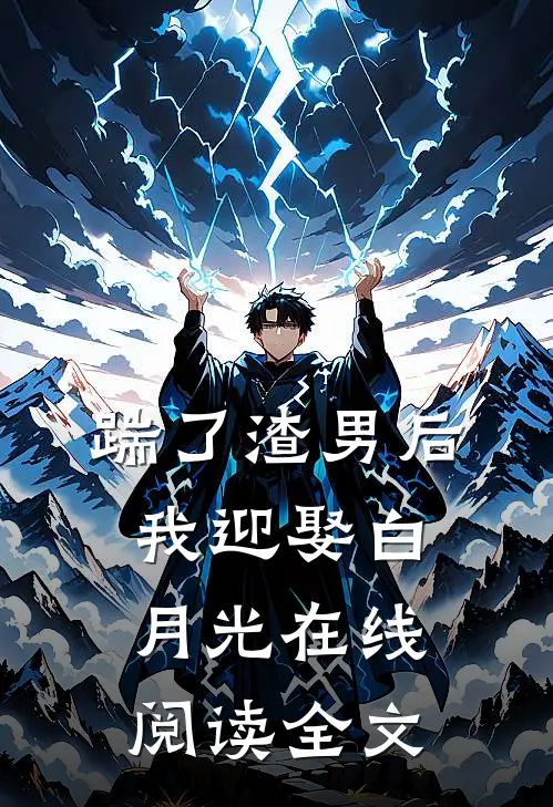 踹了渣男后我迎娶白月光在线阅读全文