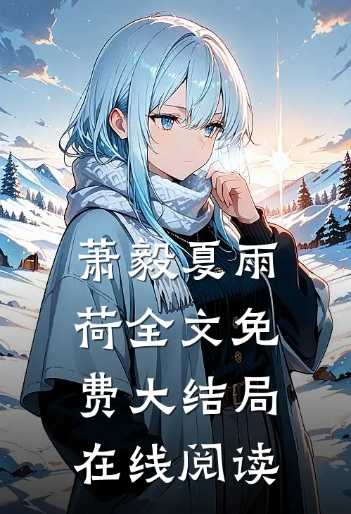 萧毅夏雨荷全文免费大结局在线阅读