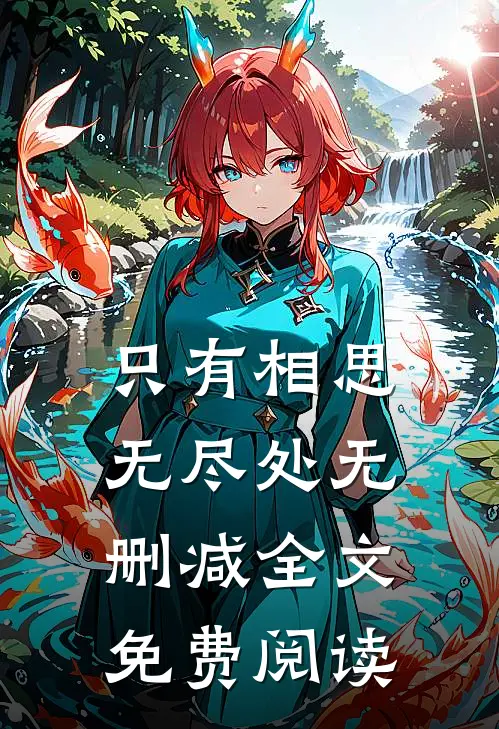 只有相思无尽处无删减全文免费阅读