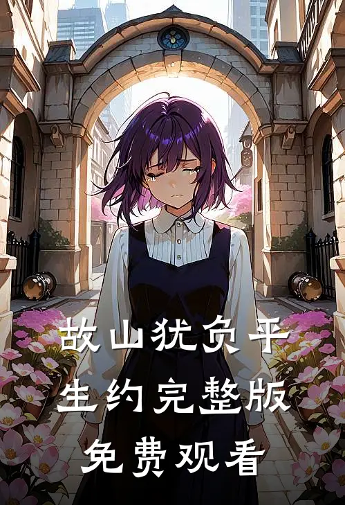 故山犹负平生约完整版免费观看