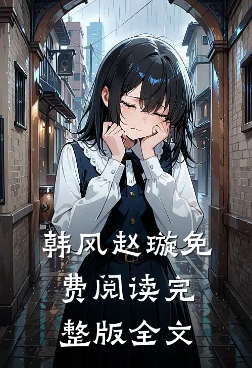 韩风赵璇免费阅读完整版全文