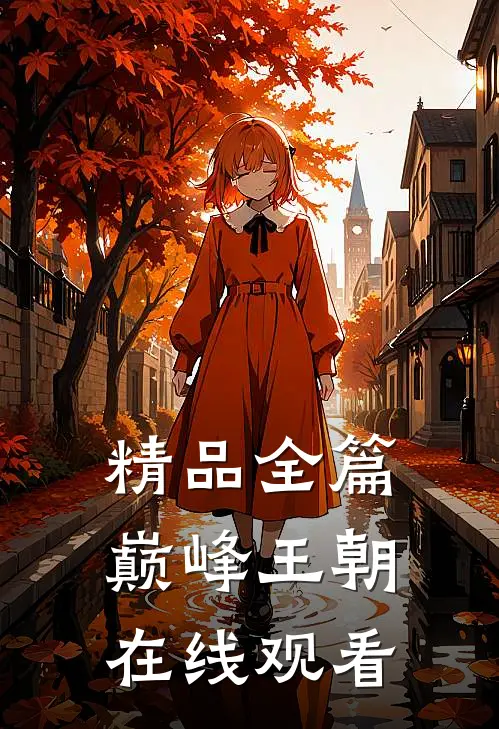 精品全篇巅峰王朝在线观看