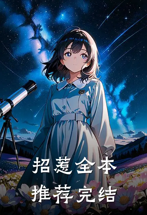 招惹全本推荐完结