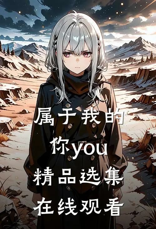 属于我的你you精品选集在线观看