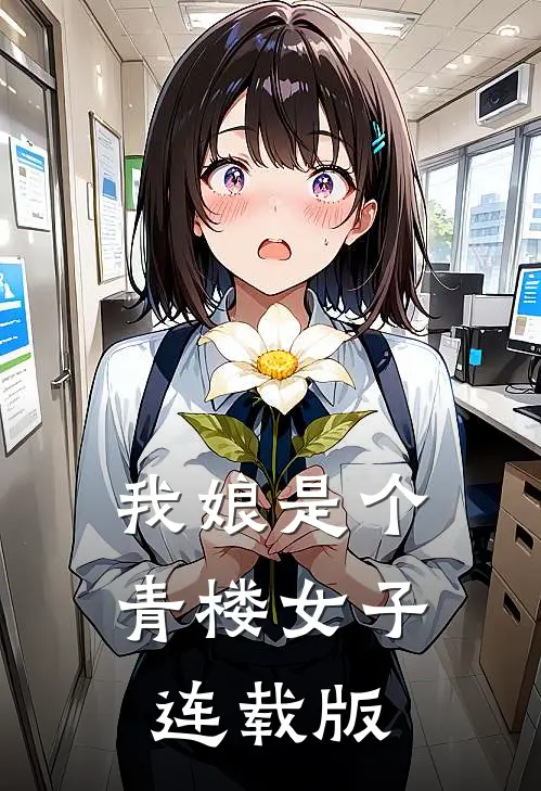 我娘是个青楼女子连载版