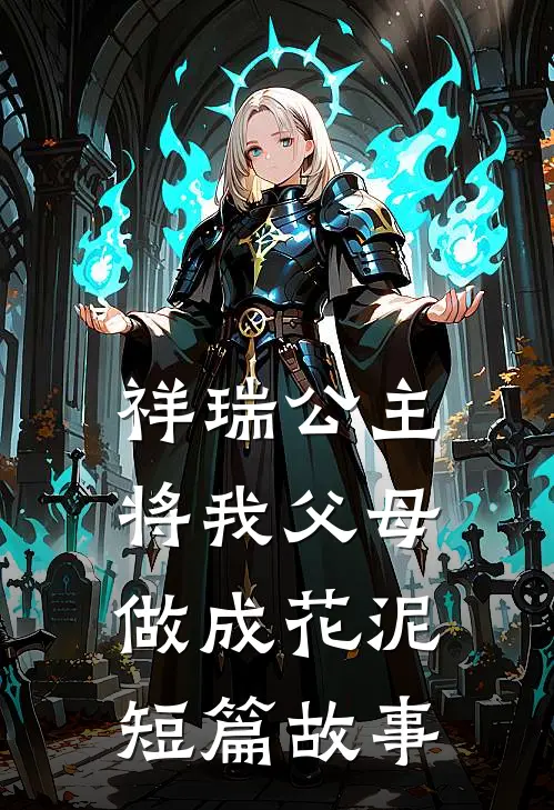 祥瑞公主将我父母做成花泥短篇故事