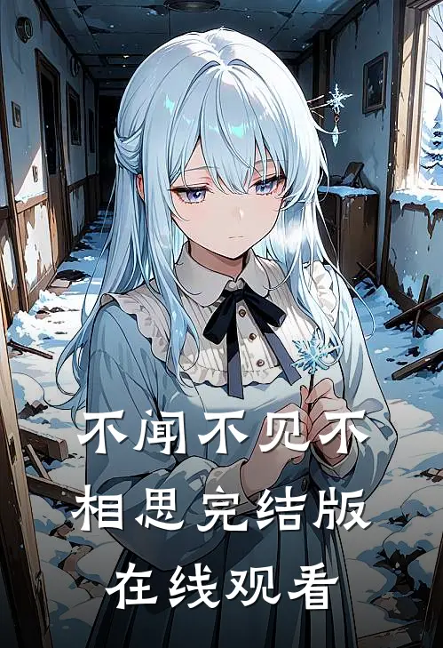 不闻不见不相思完结版在线观看