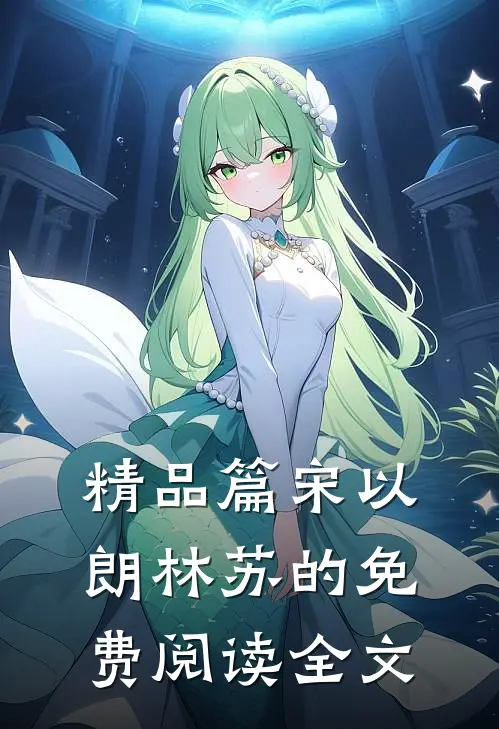 精品篇宋以朗林苏的免费阅读全文