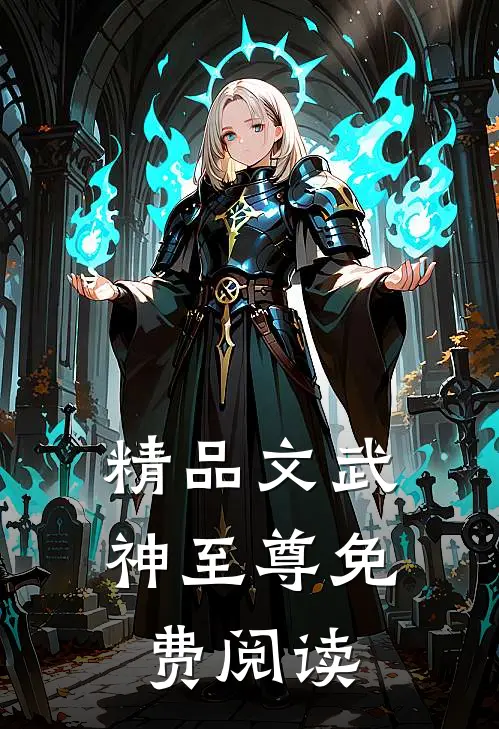 精品文武神至尊免费阅读