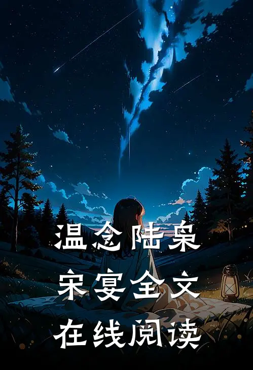 温念陆枭宋宴全文在线阅读