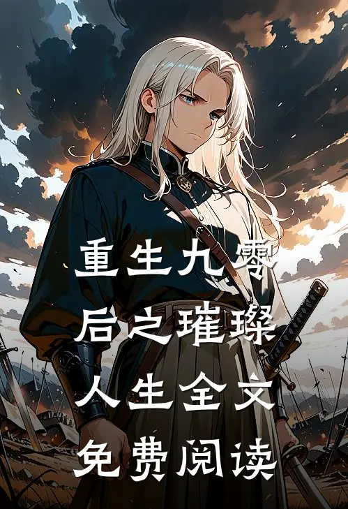 重生九零后之璀璨人生全文免费阅读