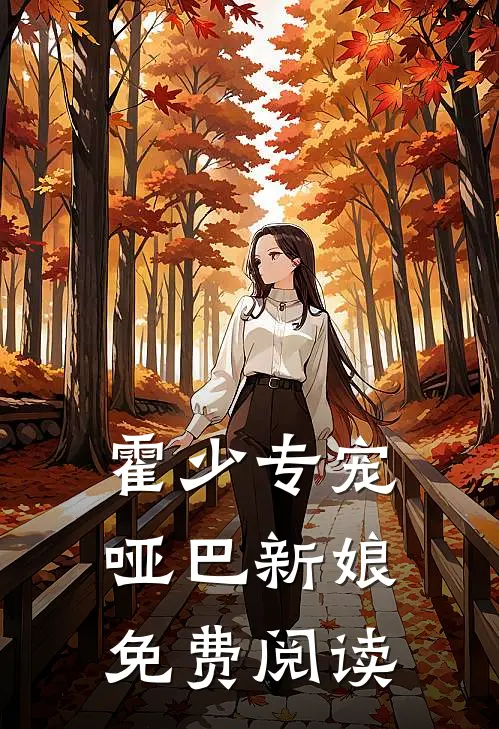霍少专宠哑巴新娘免费阅读