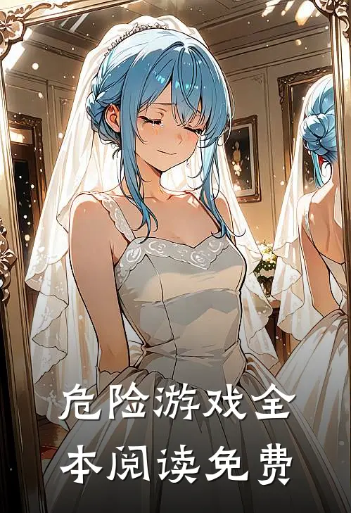 危险游戏全本阅读免费