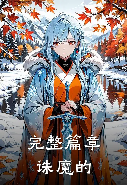 完整篇章诛魔的