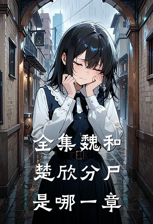 全集魏和楚欣分尸是哪一章