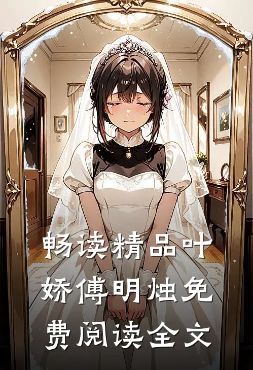 畅读精品叶娇傅明烛免费阅读全文