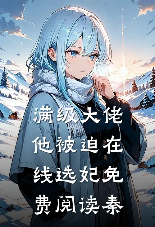 满级大佬他被迫在线选妃免费阅读秦