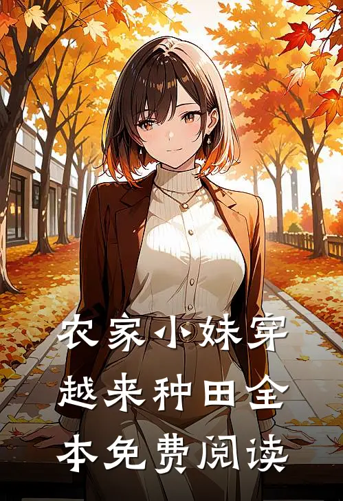 农家小妹穿越来种田全本免费阅读