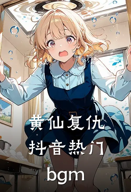 黄仙复仇抖音热门bgm