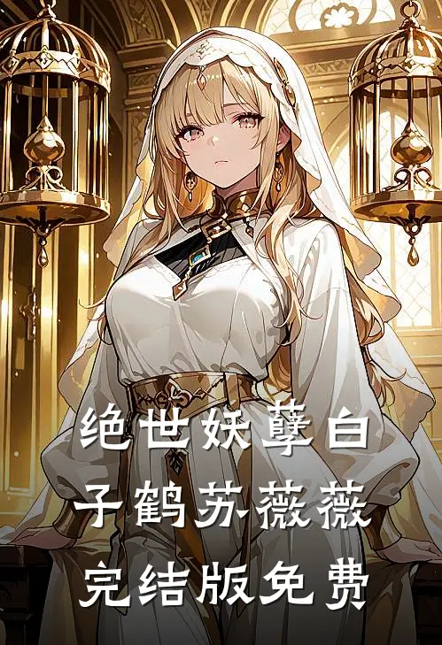 绝世妖孽白子鹤苏薇薇完结版免费