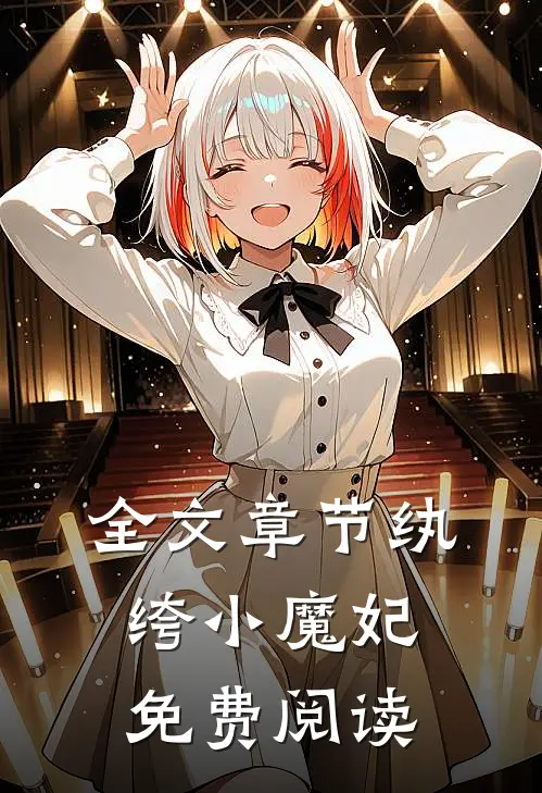 全文章节纨绔小魔妃免费阅读