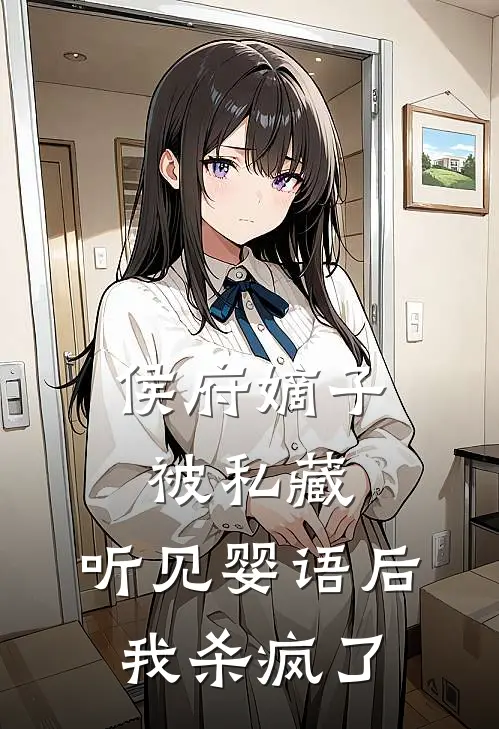 侯府嫡子被私藏，听见婴语后我杀疯了