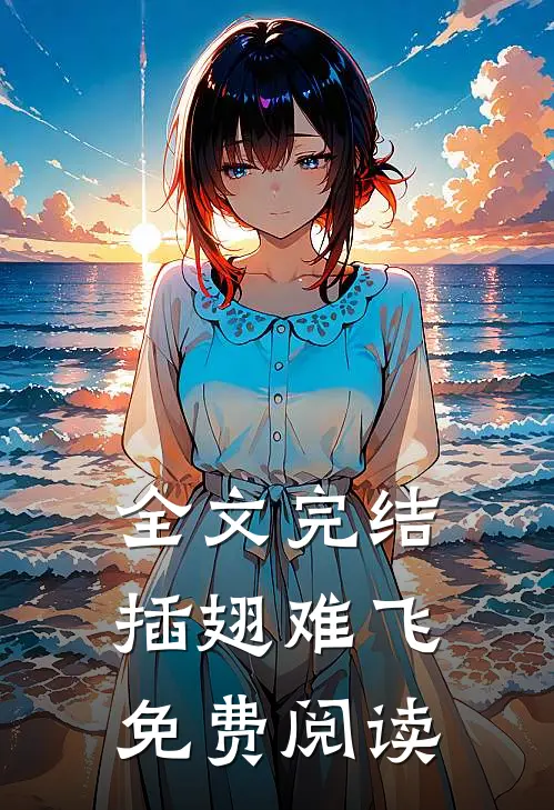 全文完结插翅难飞免费阅读