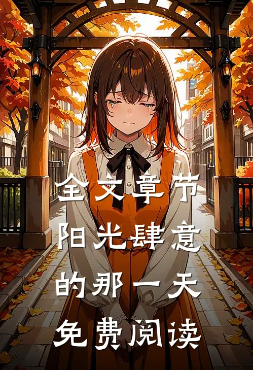 全文章节阳光肆意的那一天免费阅读