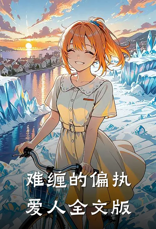 难缠的偏执爱人全文版