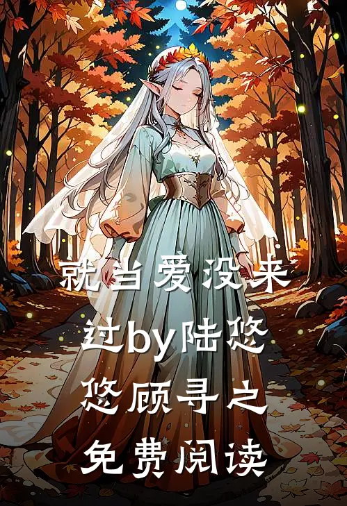 就当爱没来过by陆悠悠顾寻之免费阅读