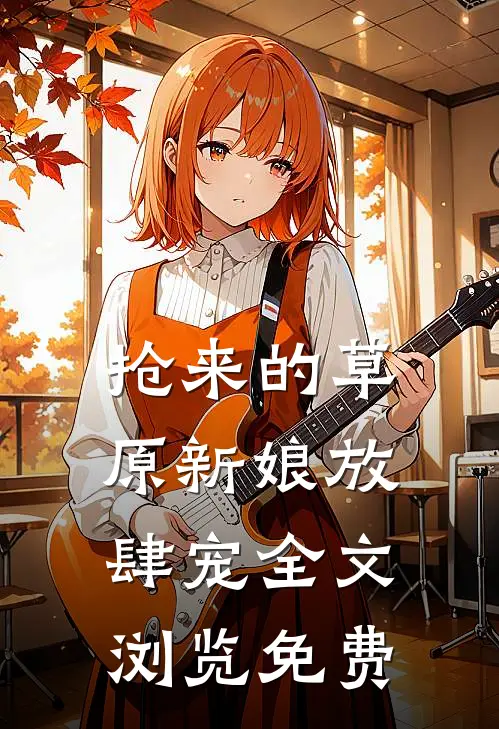 抢来的草原新娘放肆宠全文浏览免费