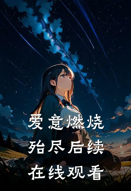 爱意燃烧殆尽后续在线观看