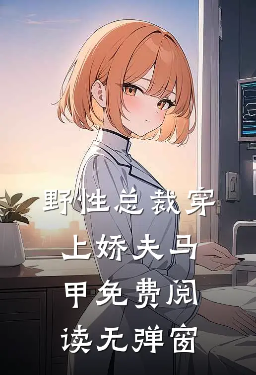野性总裁穿上娇夫马甲免费阅读无弹窗