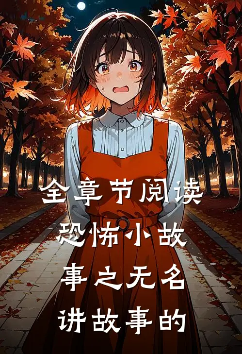 全章节阅读恐怖小故事之无名讲故事的