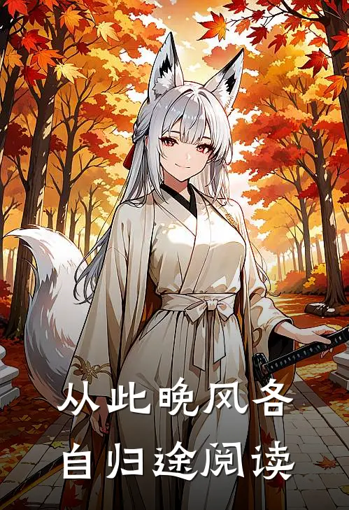 从此晚风各自归途阅读