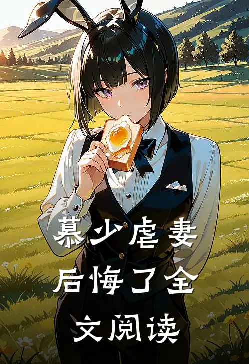 慕少虐妻后悔了全文阅读