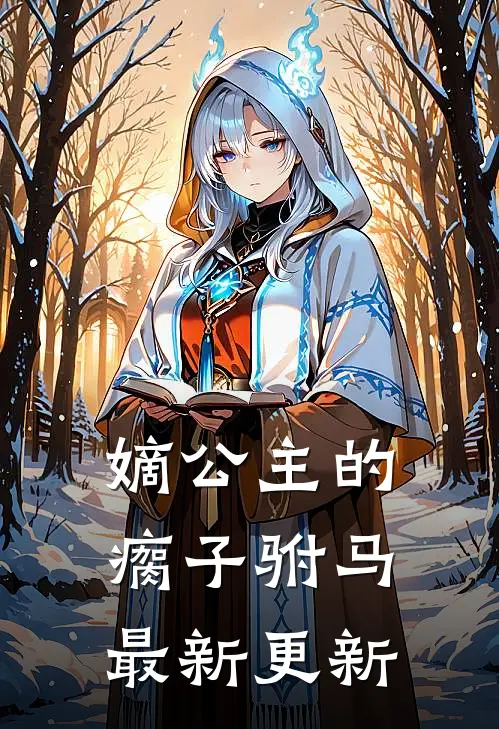 嫡公主的瘸子驸马最新更新