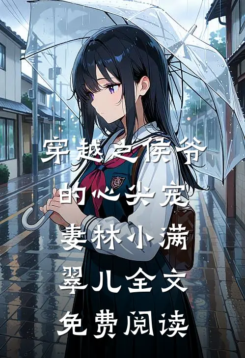穿越之侯爷的心尖宠妻林小满翠儿全文免费阅读