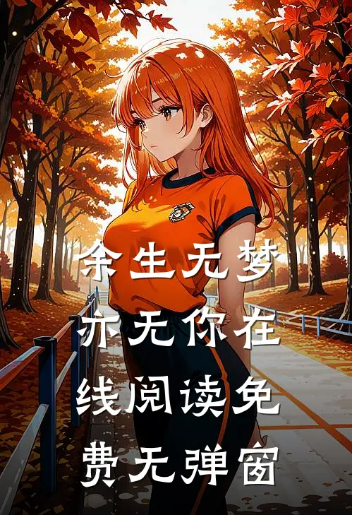 余生无梦亦无你在线阅读免费无弹窗