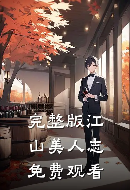 完整版江山美人志免费观看