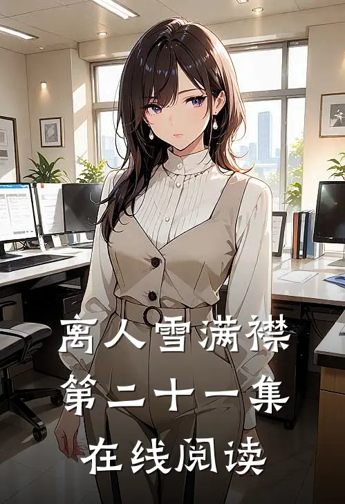 离人雪满襟第二十一集在线阅读