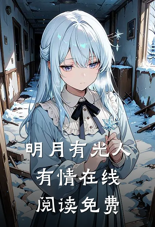 明月有光人有情在线阅读免费