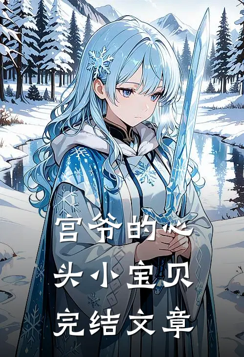 宫爷的心头小宝贝完结文章