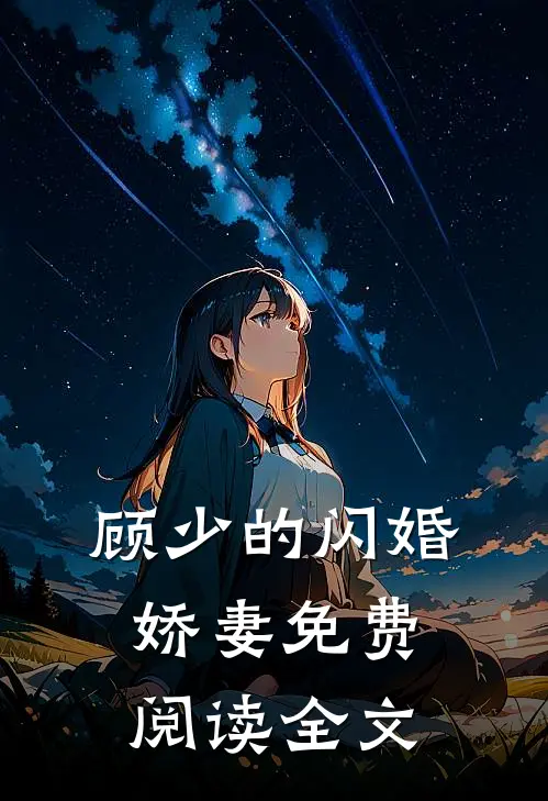 顾少的闪婚娇妻免费阅读全文