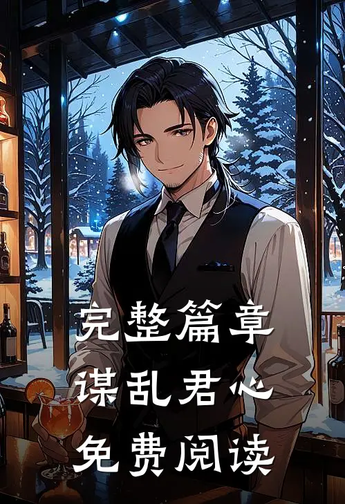 完整篇章谋乱君心免费阅读