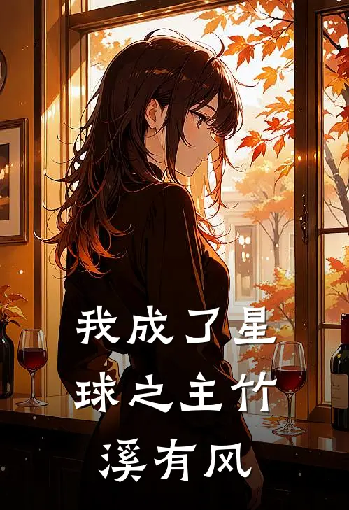 我成了星球之主 竹溪有风