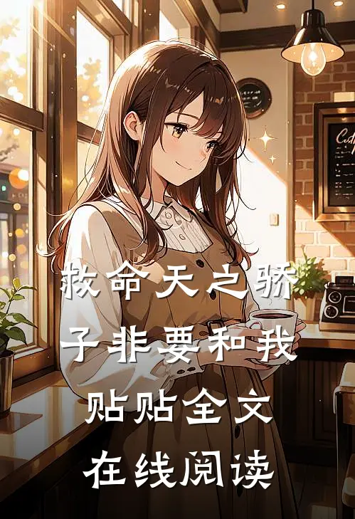 救命天之骄子非要和我贴贴全文在线阅读