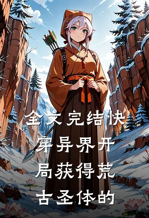 全文完结快穿异界开局获得荒古圣体的