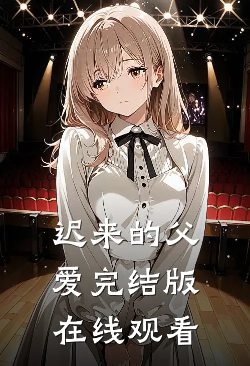 迟来的父爱完结版在线观看